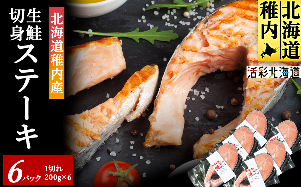 【北海道 稚内産】生鮭 切身 ステーキ セット（6パック入）無塩蔵 国産
