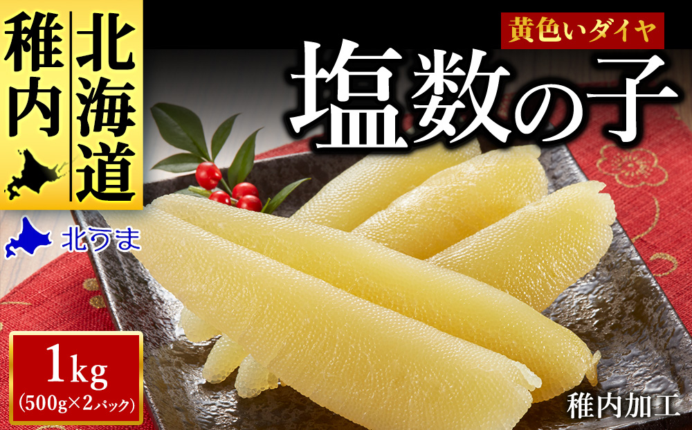 【黄色いダイヤ】はじける「パリッ」は高級の証 塩数の子　500g×2個
