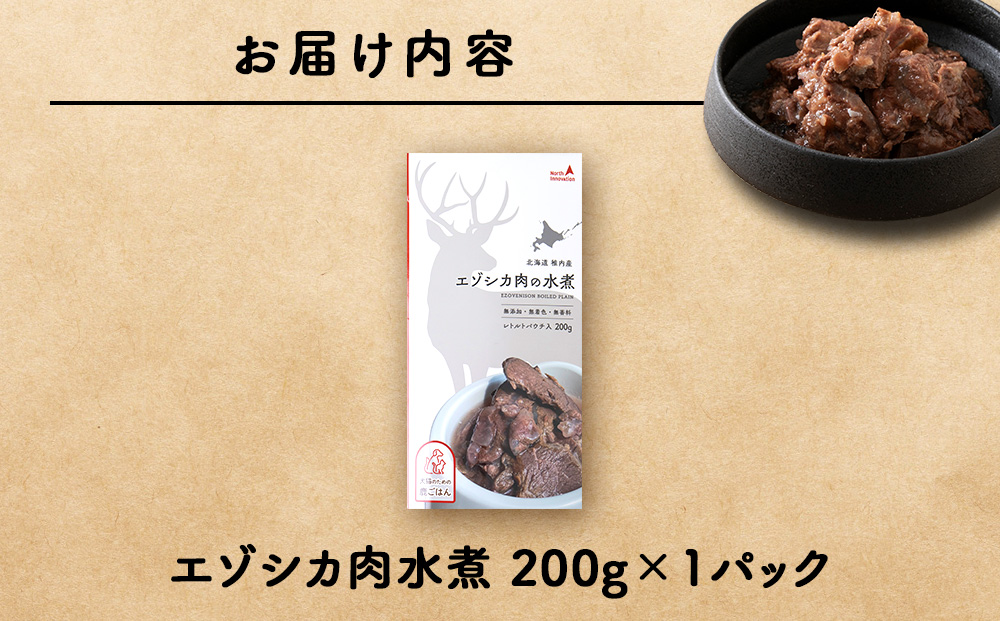 エゾシカ水煮200g【鹿ごはんシリーズ】　1パック エゾシカ エゾ鹿 鹿肉 ペットフード 犬のおやつ 犬のごはん 無添加　狩人の匠