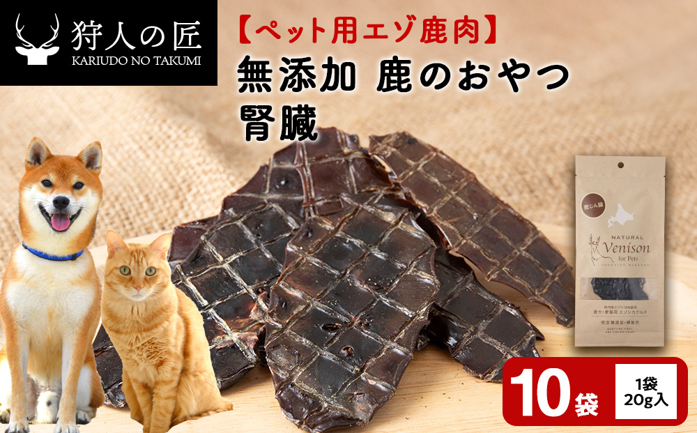 腎臓（鹿のおやつ）【ドライ】　10袋
