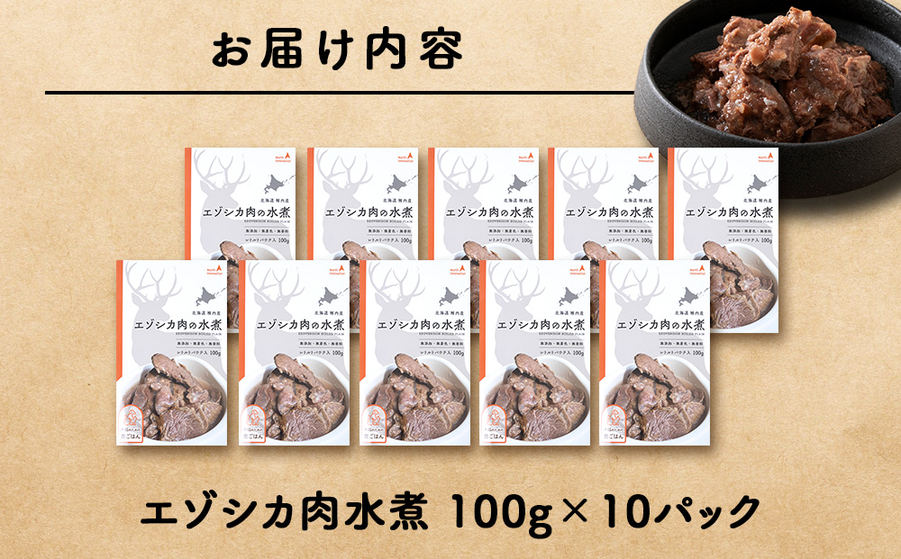 エゾシカ水煮100g【鹿ごはんシリーズ】　10パック エゾシカ エゾ鹿 鹿肉 ペットフード 犬のおやつ 犬のごはん 無添加　狩人の匠