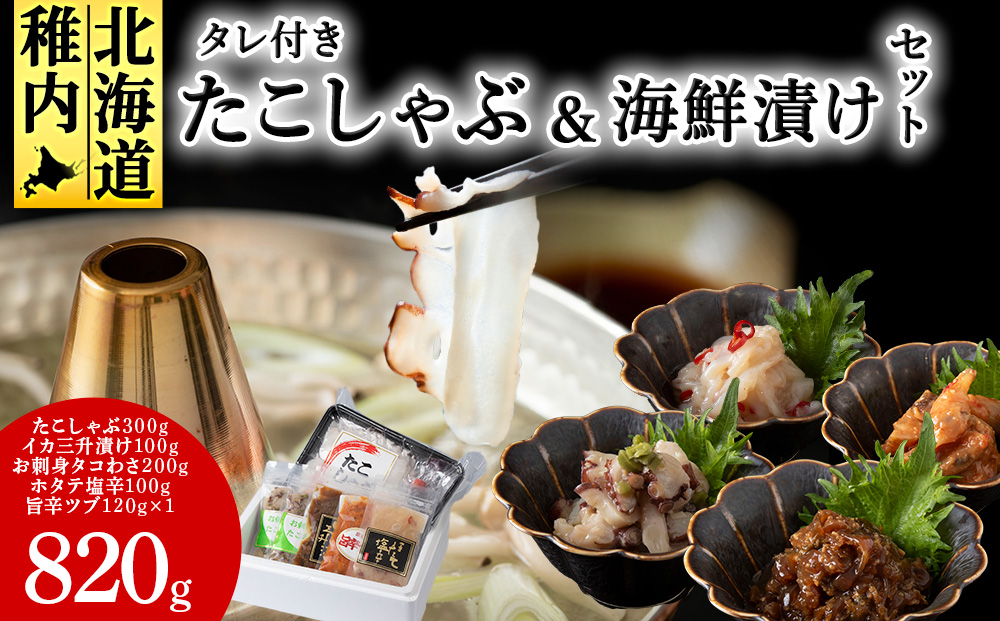 稚内産たこしゃぶ と 海鮮漬けセット