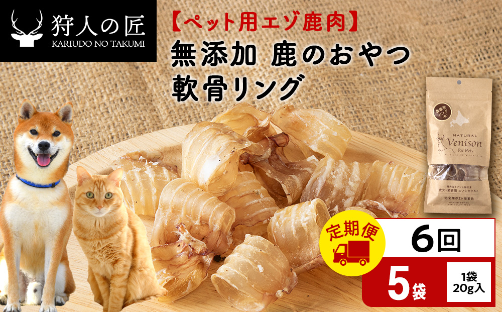 【定期便6回】軟骨リング（鹿のおやつ）【ドライ】　5袋 エゾシカ エゾ鹿 鹿肉 ペットフード 犬のおやつ 犬のごはん 無添加　狩人の匠