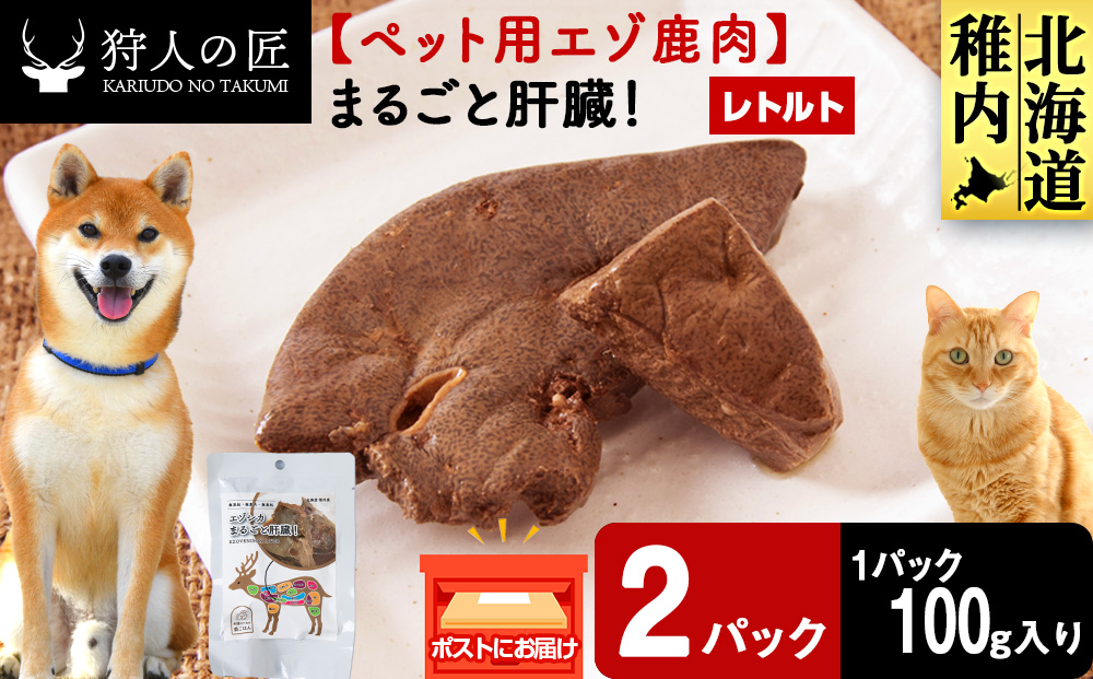 まるごと肝臓　2パック 【鹿ごはんまるごとシリーズ】エゾシカ エゾ鹿 鹿肉 ペットフード 犬のおやつ 犬のごはん 無添加　狩人の匠