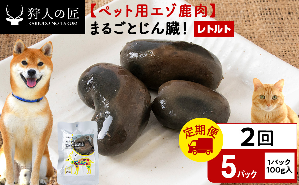 【定期便2回】まるごとじん臓　5パック エゾシカ エゾ鹿 鹿肉 ペットフード 犬のおやつ 犬のごはん 無添加　狩人の匠