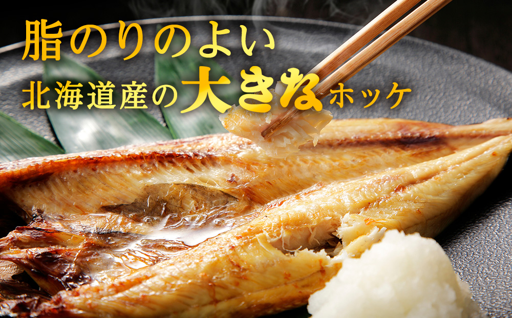 【定期便3ヶ月】一夜干し 開き ホッケ（6枚）【北海道の居酒屋気分】