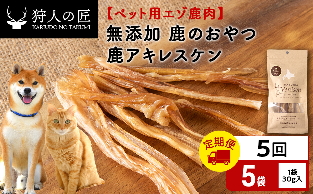 【定期便5回】アキレス腱（鹿のおやつ）【ドライ】　5袋 エゾシカ エゾ鹿 鹿肉 ペットフード 犬のおやつ 犬のごはん 無添加　狩人の匠