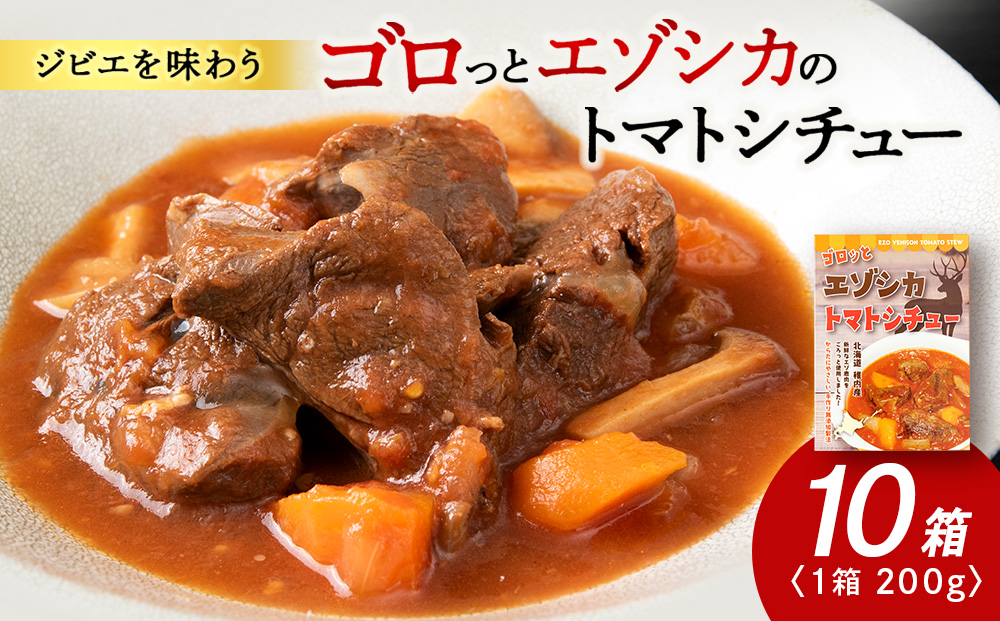 ゴロッとエゾシカトマトシチュー　10箱