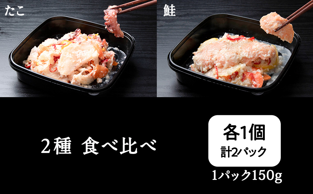 稚内の宝 海鮮糀漬け 鮭＆たこIZUぱっちょ各1パック