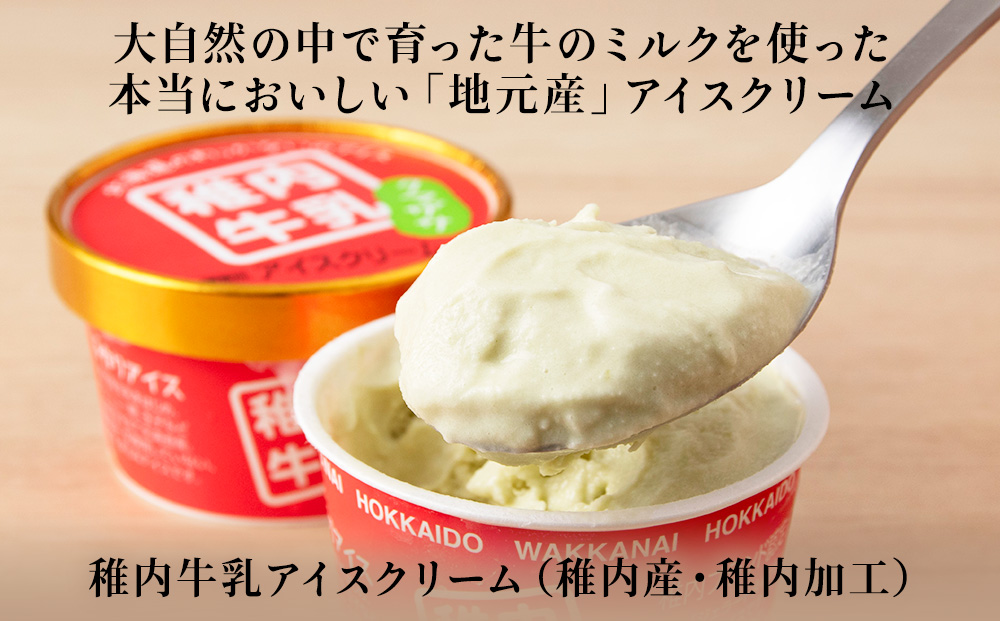 稚内牛乳 アイスクリーム クマザサ　12個セット（各90ml）