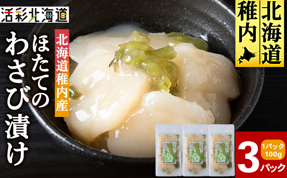 【稚内産】ほたてわさび漬　3袋