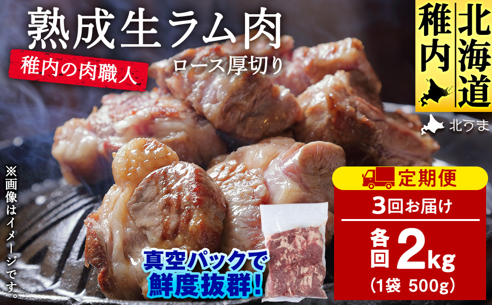【定期便3回】稚内の肉職人 たかみさんの熟成生ラム肉ロース厚切り（500g×4）