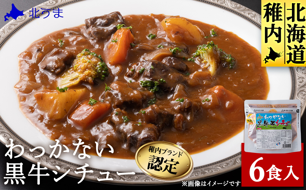 稚内ブランド認定 わっかない黒牛シチュー 6食入り