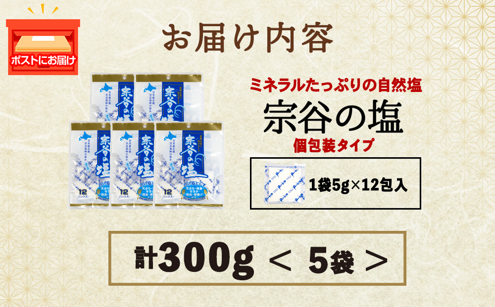 宗谷の塩5g×12パック入り5袋