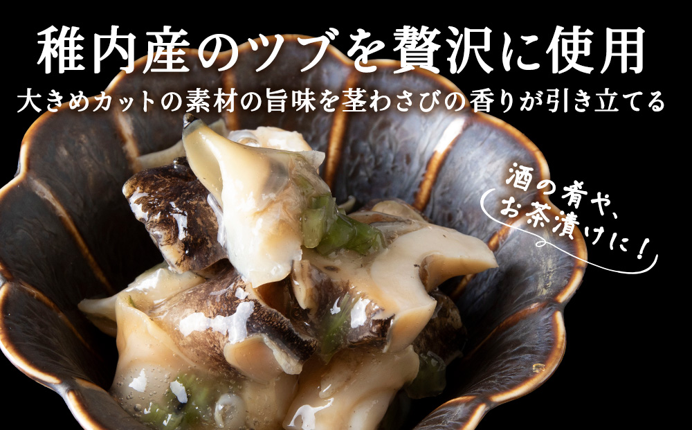 【稚内産】 つぶわさび漬　3袋