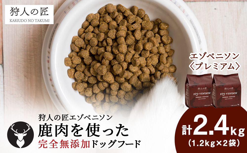 エゾベニソン《プレミアム》 1.2kg×2 (計2.4kg)