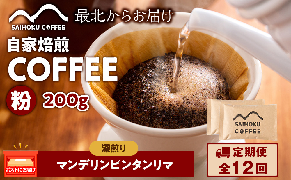【定期便12ヶ月】自家焙煎珈琲　マンデリンビンタンリマ 深煎り(粉) 200g