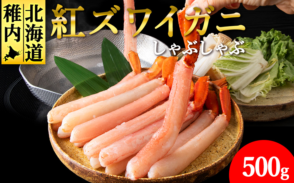 [高級品]紅ズワイガニ しゃぶしゃぶ 500g