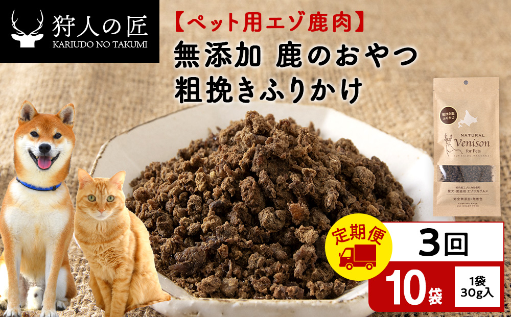 【定期便3回】粗挽きふりかけ（鹿のおやつ）【ドライ】　10袋 エゾシカ エゾ鹿 鹿肉 ペットフード 犬のおやつ 犬のごはん 無添加　狩人の匠