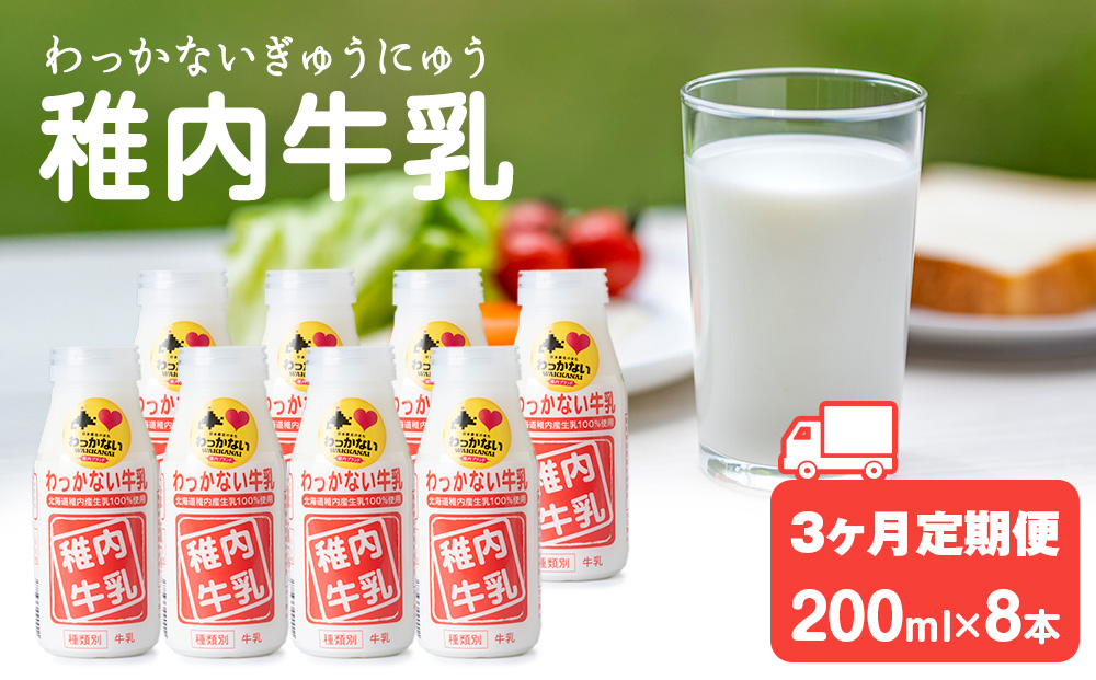 【定期便3ヶ月】稚内牛乳 200ml×8本