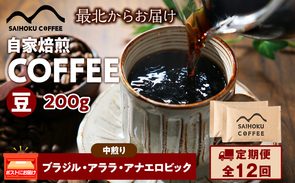 【定期便12ヶ月】自家焙煎珈琲　ブラジル・アララ?アナエロビック 中煎り(豆) 200g