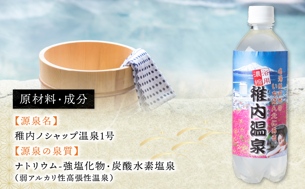 名湯は日本のいちばん北にある 稚内温泉（濃縮・温泉の素）500ml（約20倍濃縮）×4本