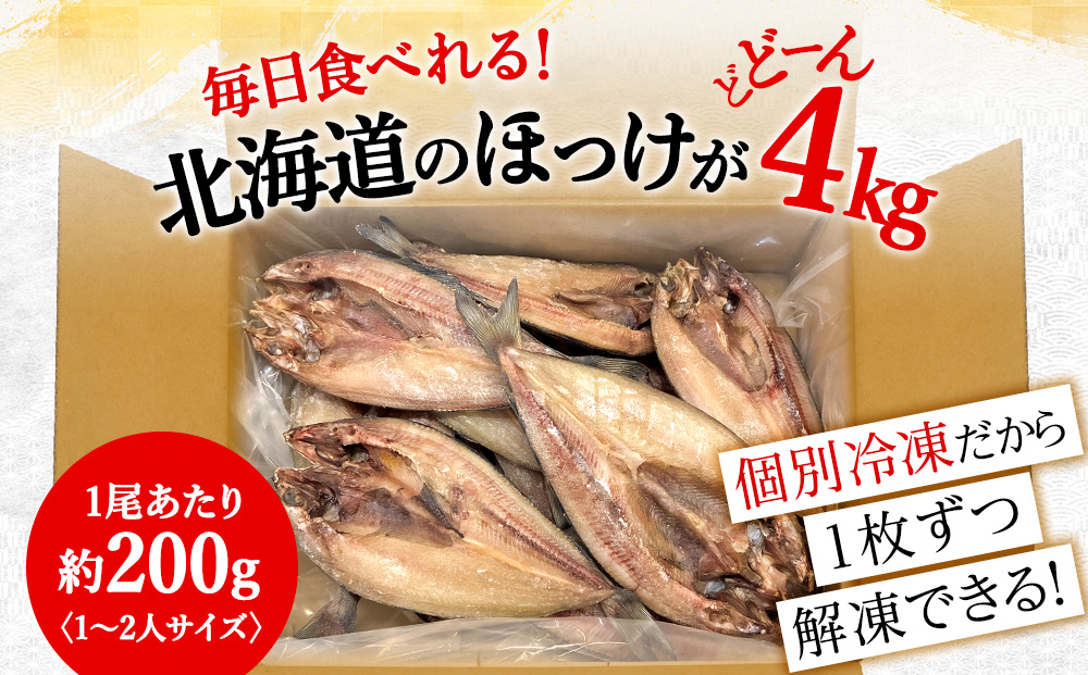 ほっけの開き　4kg