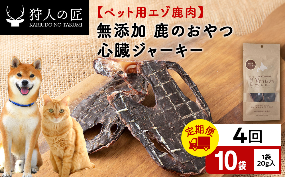 【定期便4回】心臓ジャーキー（鹿のおやつ）【ドライ】　10袋 エゾシカ エゾ鹿 鹿肉 ペットフード 犬のおやつ 犬のごはん 無添加　狩人の匠