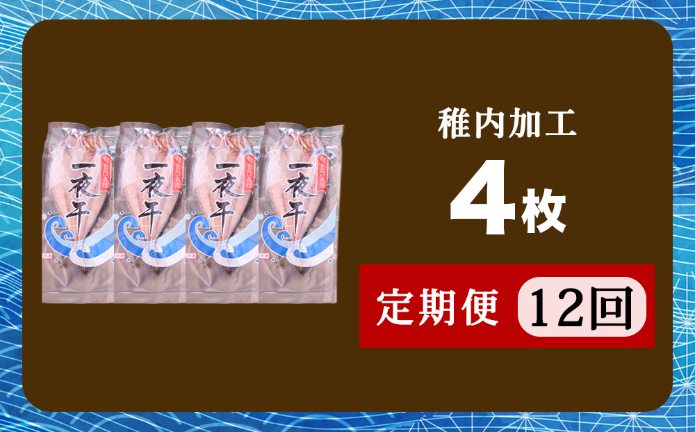 【定期便12ヶ月】一夜干し 開き ホッケ（4枚）【北海道の居酒屋気分】