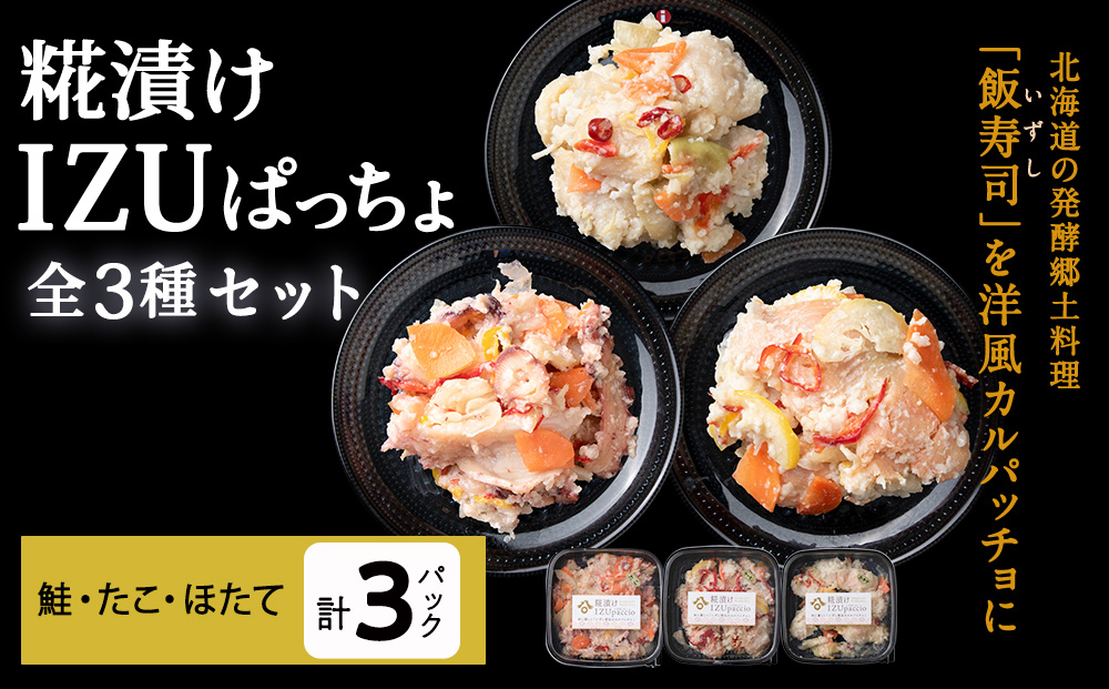 稚内の宝 海鮮糀漬け 鮭＆たこ＆ほたてIZUぱっちょ各1パック
