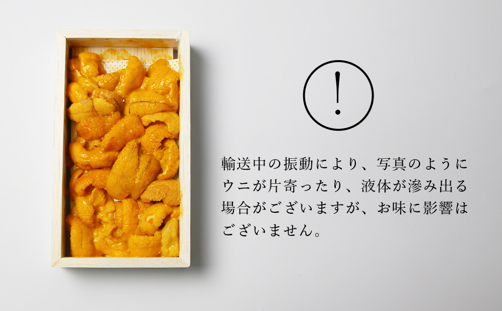 【先行予約】【厳選PREMIUM】美味しいウニは昆布の名産地にあり!生むらさきうに240g