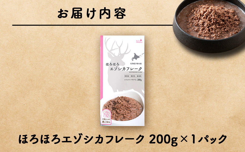 ほろほろエゾシカフレーク200g【鹿ごはんシリーズ】　1パック エゾシカ エゾ鹿 鹿肉 ペットフード 犬のおやつ 犬のごはん 無添加　狩人の匠