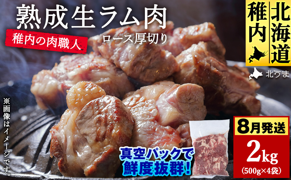 【8月発送】稚内の肉職人 たかみさんの熟成生ラム肉ロース厚切り（500g×4）【稚内の肉職人】