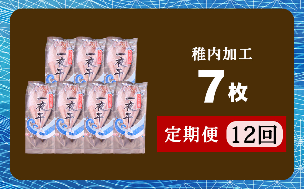 【定期便12ヶ月】一夜干し 開き ホッケ（7枚）【北海道の居酒屋気分】