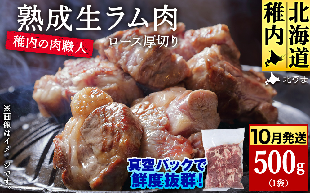 【10月発送】稚内の肉職人 たかみさんの熟成生ラム肉ロース厚切り（500g）【稚内の肉職人】