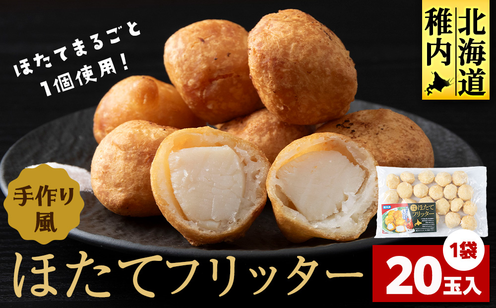 ホタテフリッター　20玉
