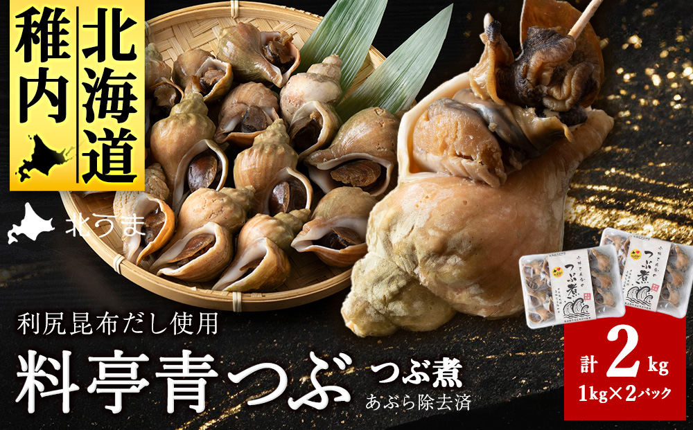 【つぶ煮】料亭青つぶ 高級利尻昆布だし使用 あぶら除去済み 約2kg（約1kg×2パック）