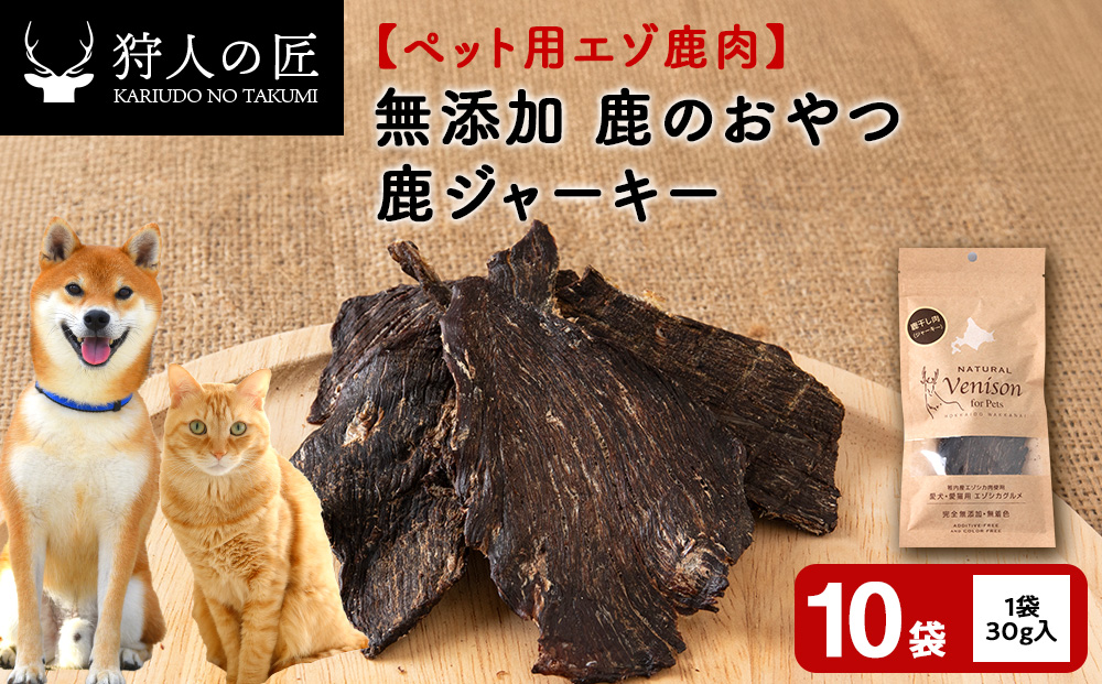 ジャーキー（鹿のおやつ）【ドライ】　10袋