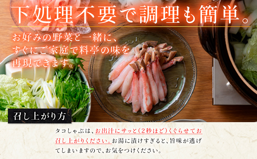 本ズワイガニとタコのしゃぶしゃぶ（あわせて1kg）