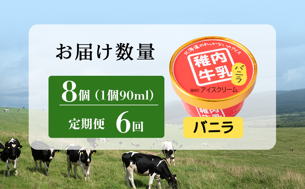 【定期便6ヶ月】稚内牛乳 アイスクリーム バニラ　8個セット（各90ml）