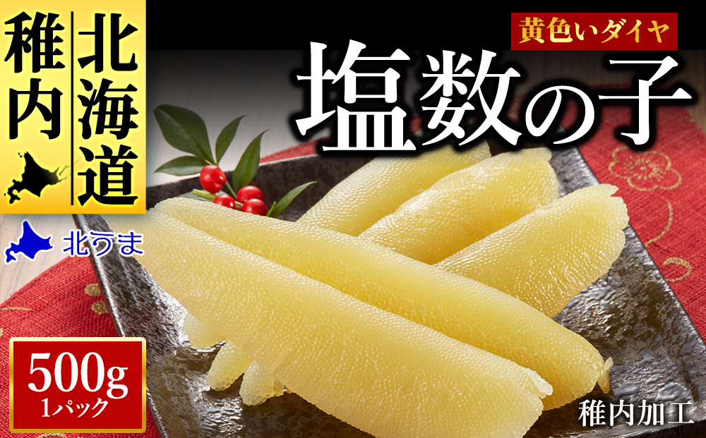 【黄色いダイヤ】はじける「パリッ」は高級の証 塩数の子　500g×1個