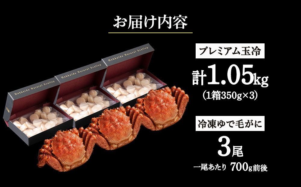 マイナス70℃凍結セット『ゆで毛ガニとホタテ玉冷』×3セット