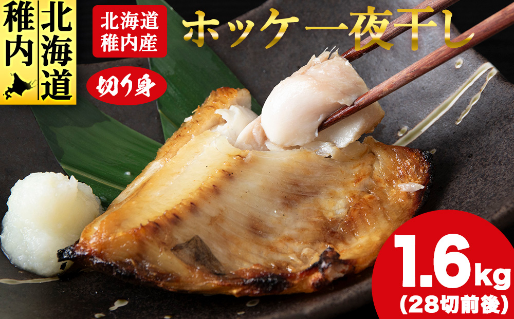 【無添加】北海道産ホッケ一夜干し 切り身