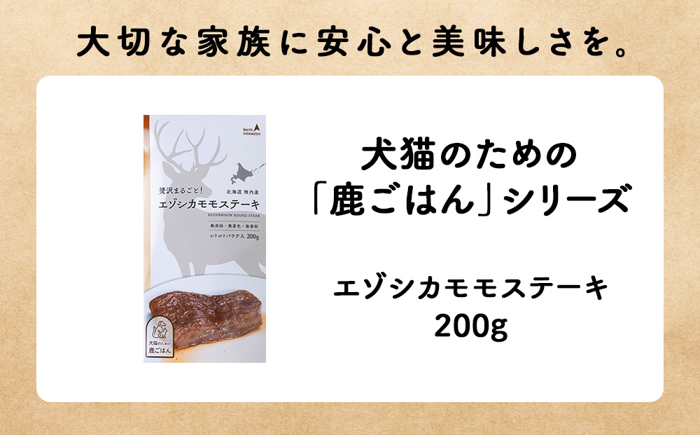 エゾシカモモステーキ200g【鹿ごはんシリーズ】　2パック エゾシカ エゾ鹿 鹿肉 ペットフード 犬のおやつ 犬のごはん 無添加　狩人の匠