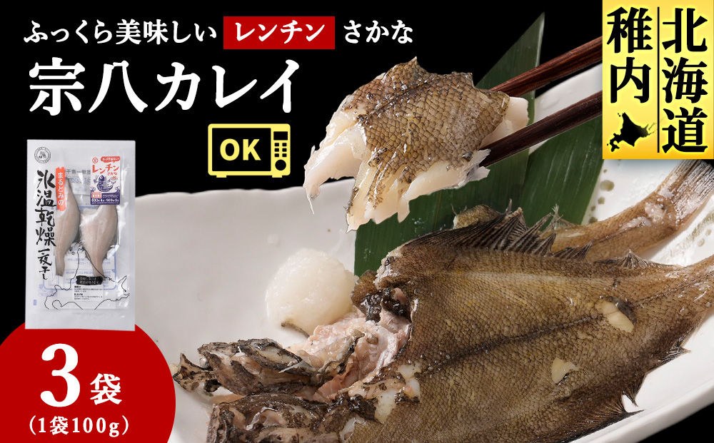 ふっくら美味しいレンチンさかな　宗八カレイ　2枚100g×3袋