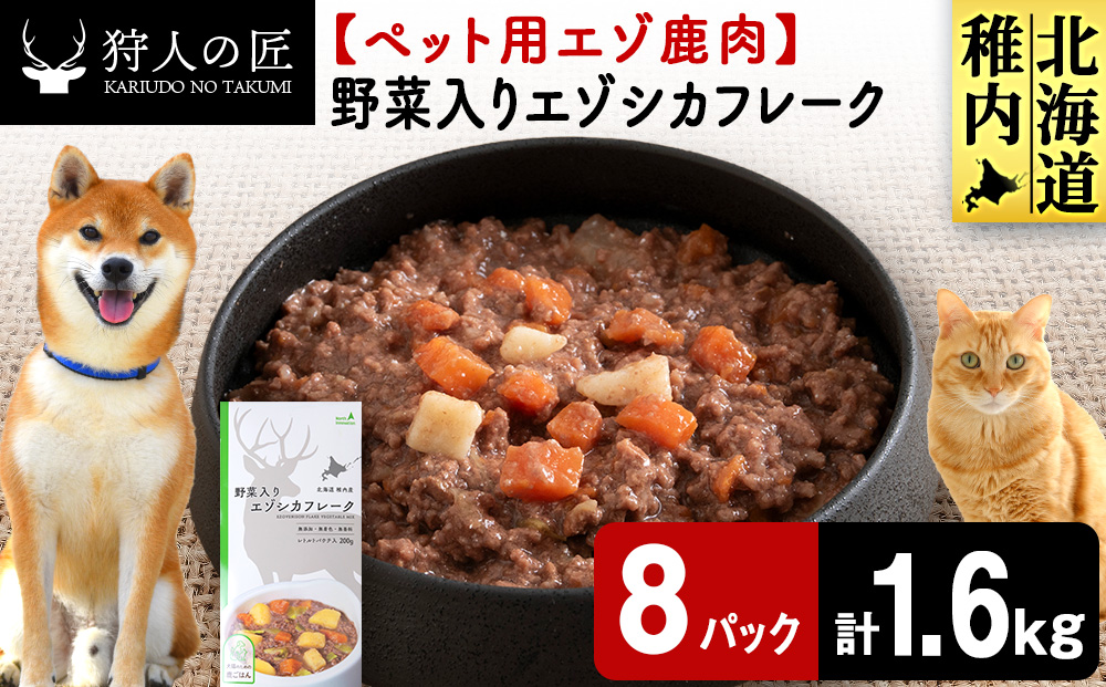 野菜入りエゾシカフレーク200g【鹿ごはんシリーズ】　8パック エゾシカ エゾ鹿 鹿肉 ペットフード 犬のおやつ 犬のごはん 無添加　狩人の匠