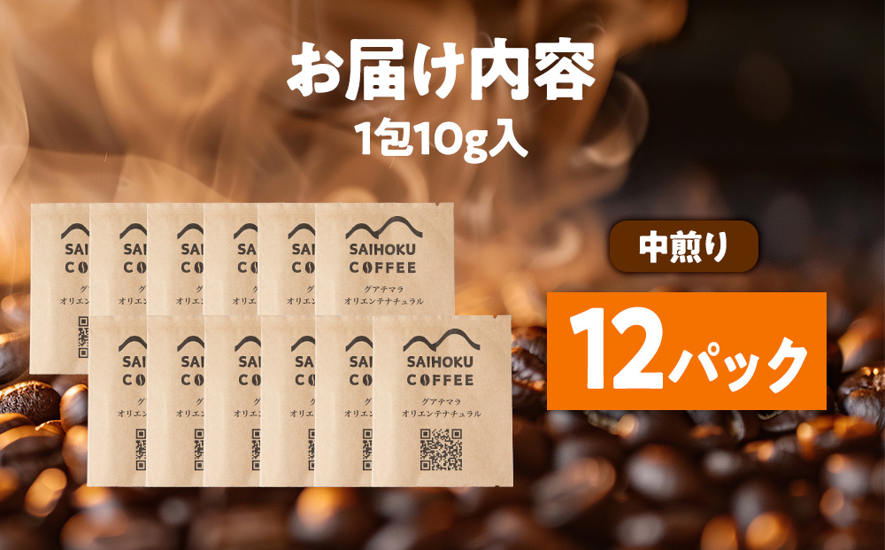 自家焙煎珈琲　ドリップバッグコーヒー グアテマラ・オリエンテナチュラル 12袋《中深煎り》
