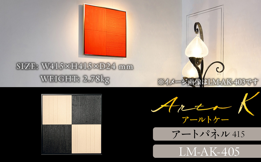 アートパネル【A-rto K】415サイズ LM-AK-405