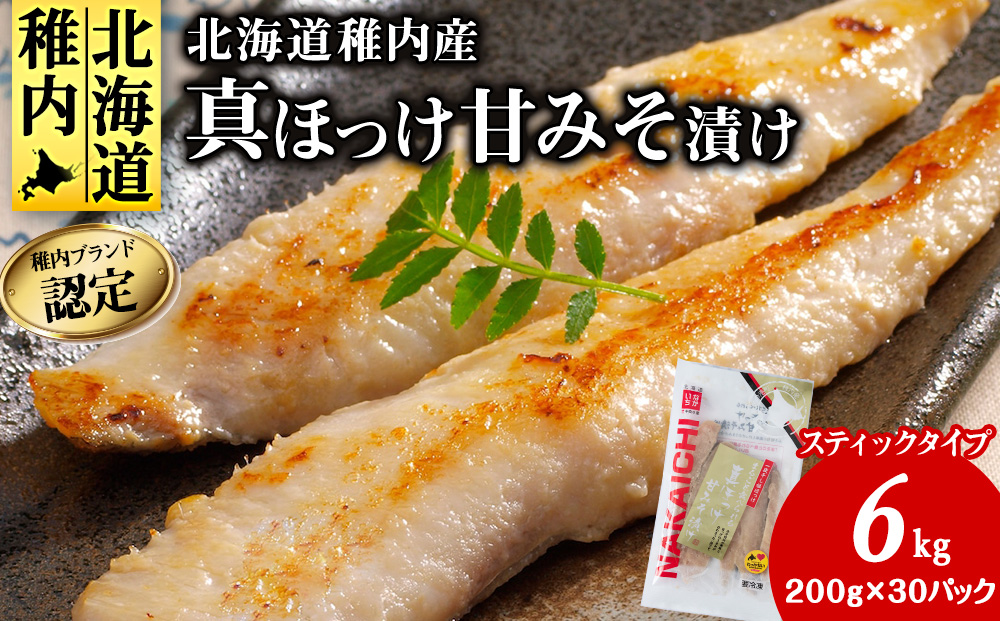 稚内ブランド認定　真ほっけ甘みそ漬け（スティックタイプ）5セット