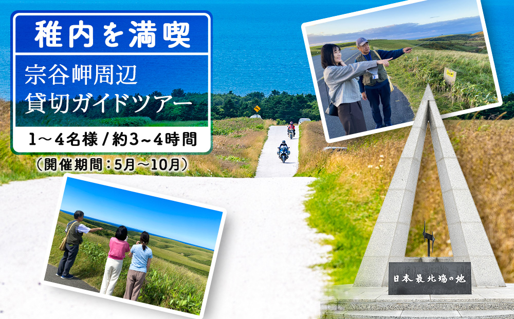 宗谷岬周辺貸切ガイドツアー(1〜4名まで)
